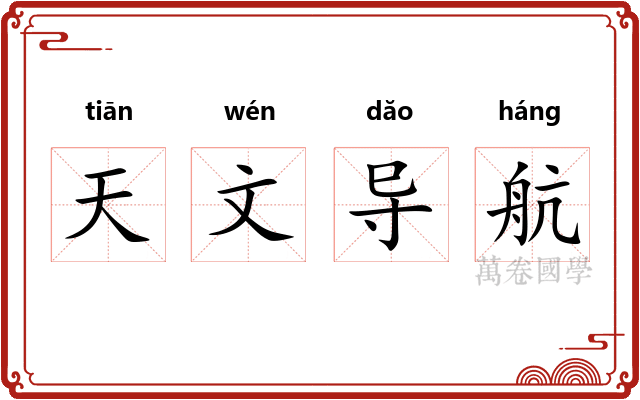 天文导航