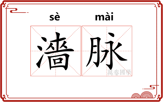 濇脉