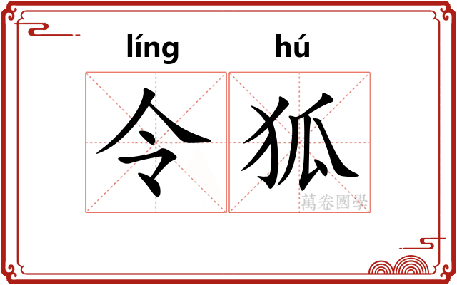 令狐 令狐