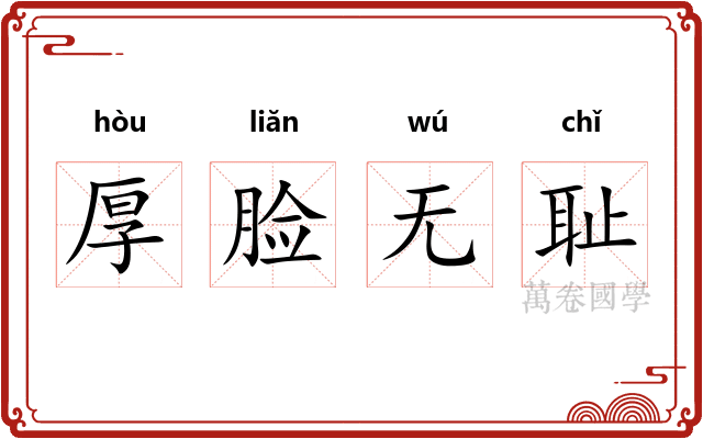 厚脸无耻