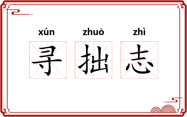 寻拙志