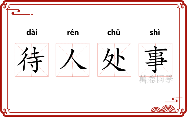 待人处事