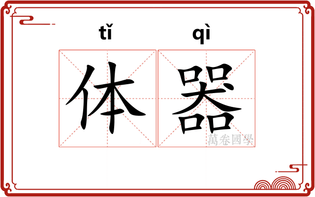 体器