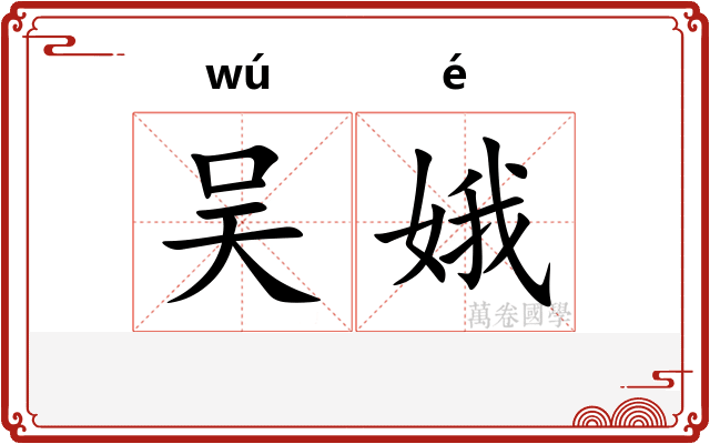 吴娥