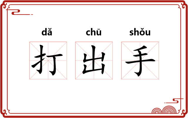 打出手