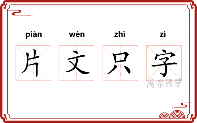 片文只字