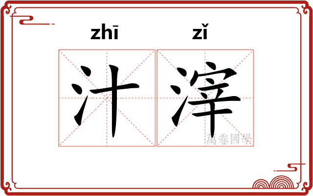 汁滓