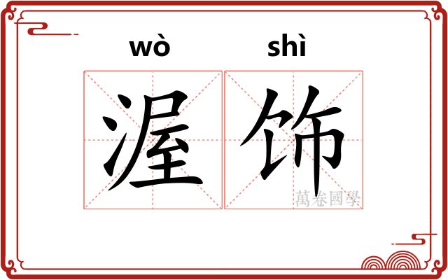 渥饰