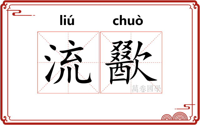 流歠