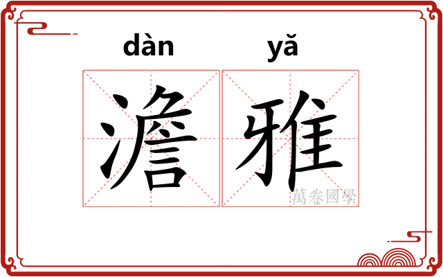 澹雅