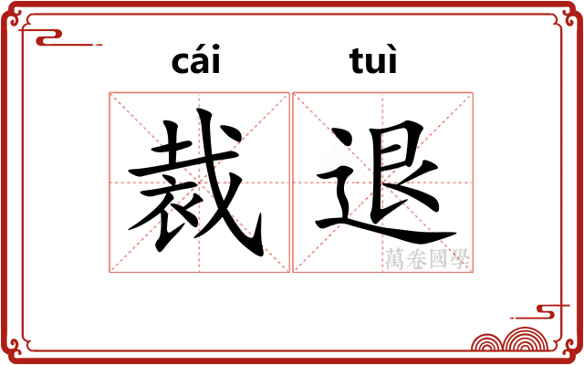 裁退