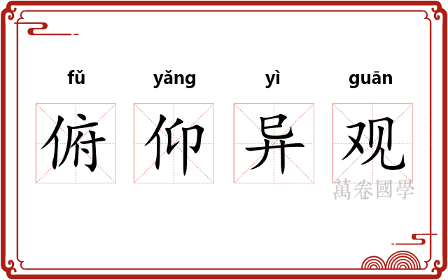 俯仰异观 俯仰异观