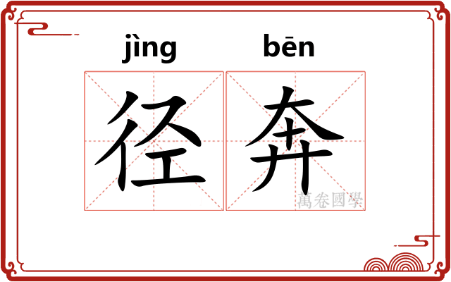 径奔