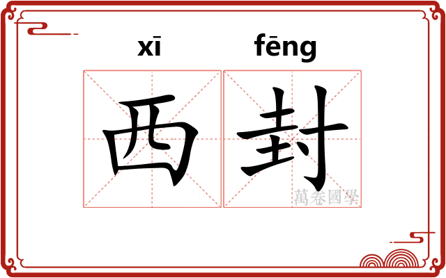 西封 西封
