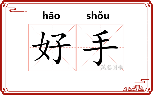 好手