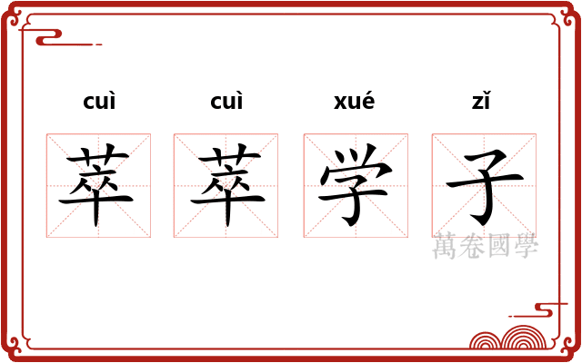 萃萃学子