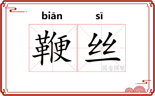鞭丝 鞭丝