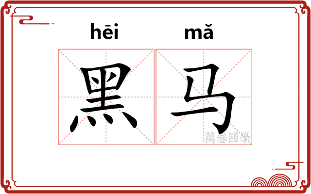 黑马