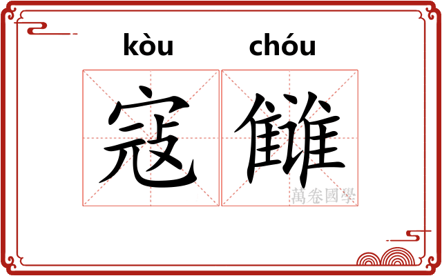 寇雠 寇雠