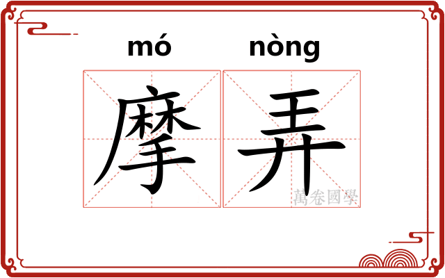 摩弄 摩弄
