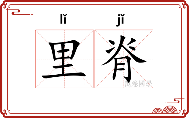 里脊