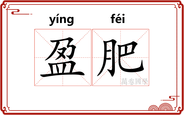 盈肥