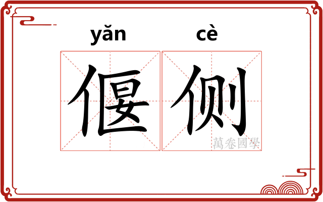 偃侧