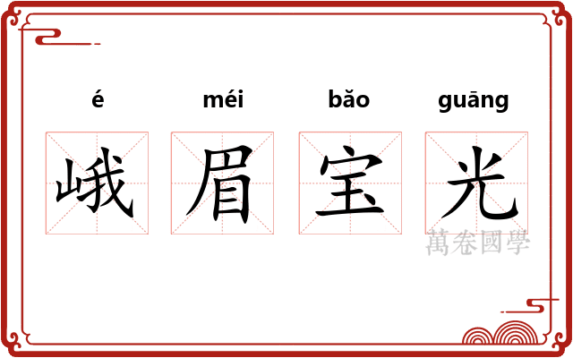 峨眉宝光