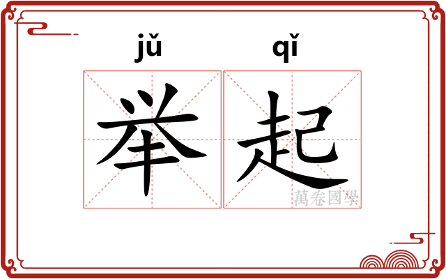 举起
