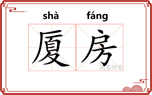厦房