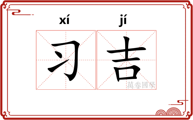 习吉