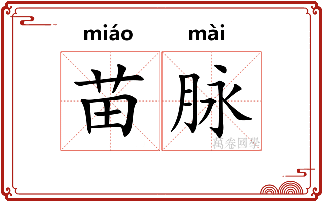 苗脉