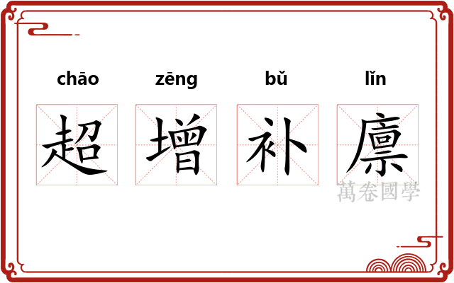 超增补廪