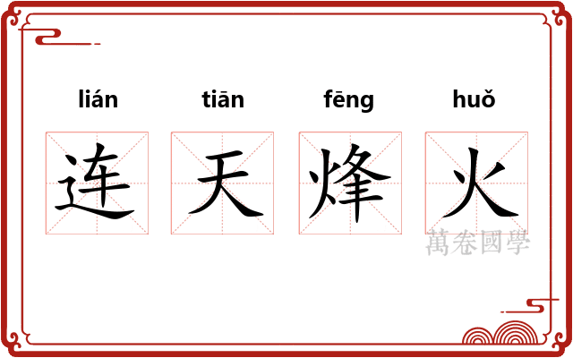 连天烽火