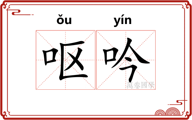 呕吟