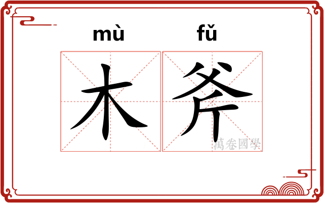 木斧