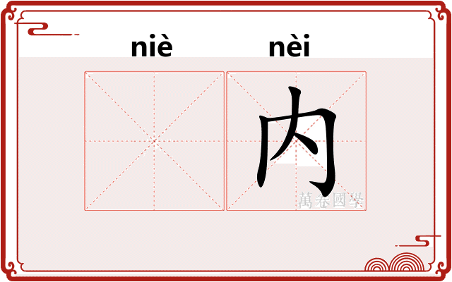 𫔶内