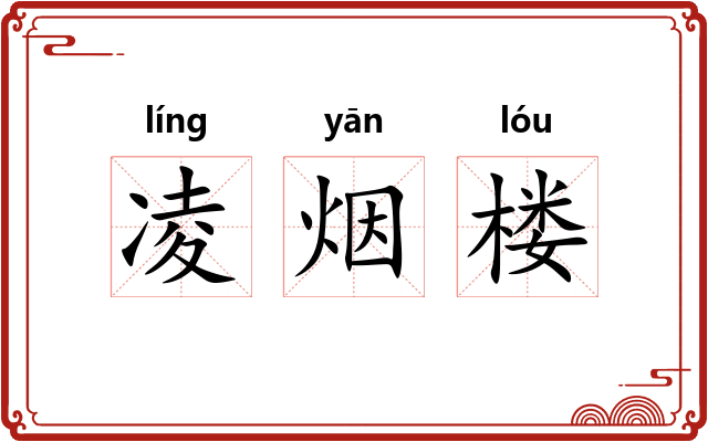 凌烟楼 凌烟楼