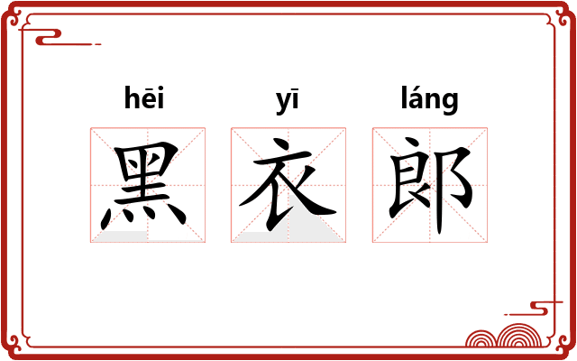 黑衣郞