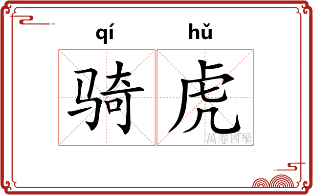 骑虎