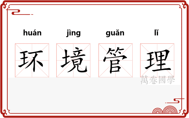 环境管理