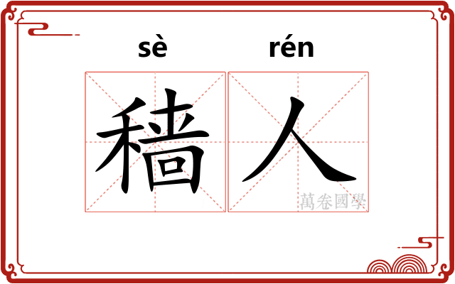 穑人