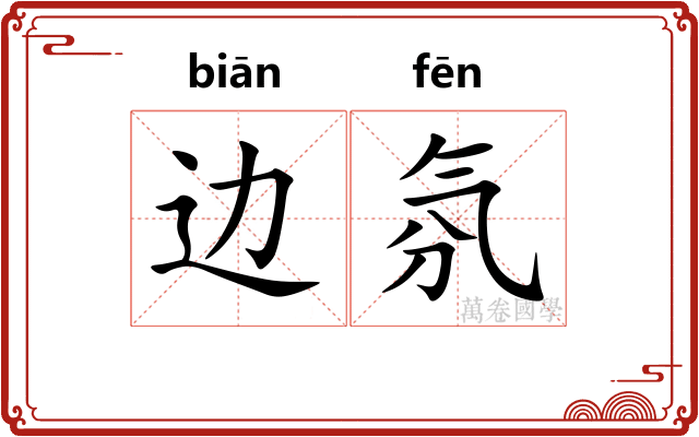 边氛