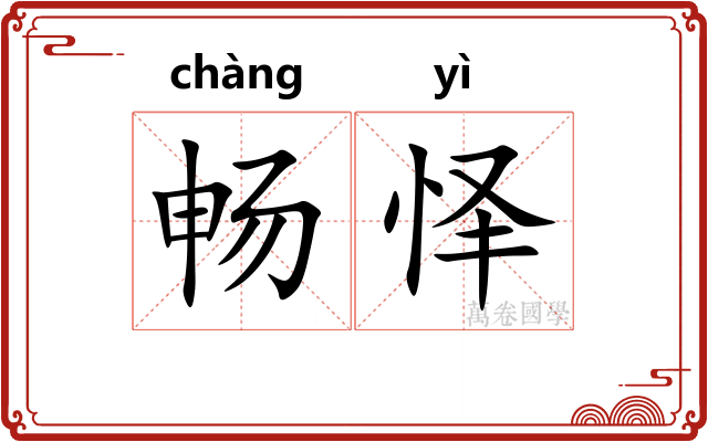 畅怿