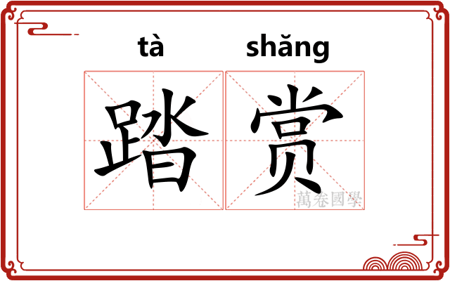 踏赏