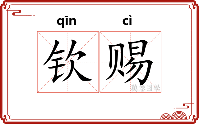 钦赐