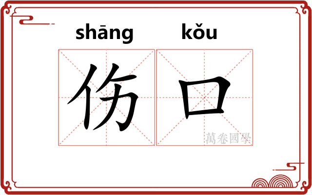 伤口