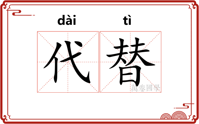 代替