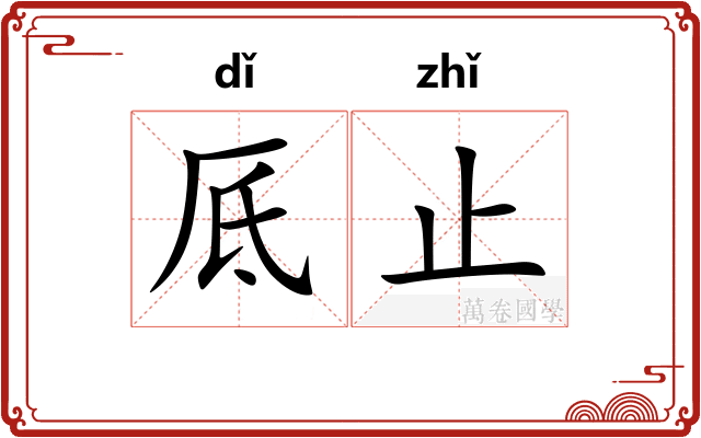 厎止