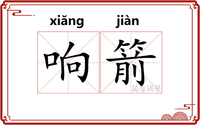 响箭